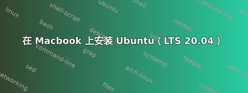 在 Macbook 上安装 Ubuntu（LTS 20.04）