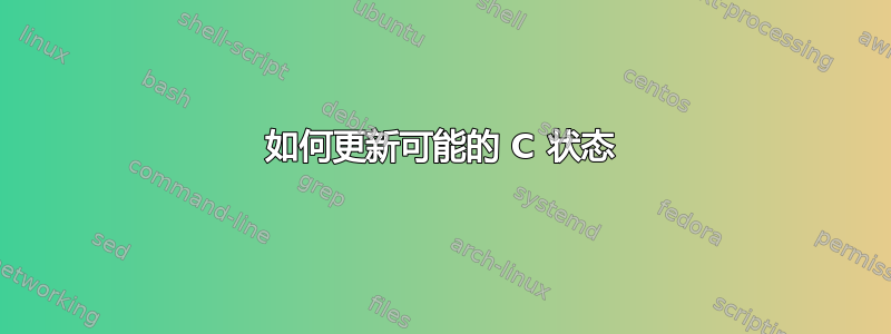 如何更新可能的 C 状态