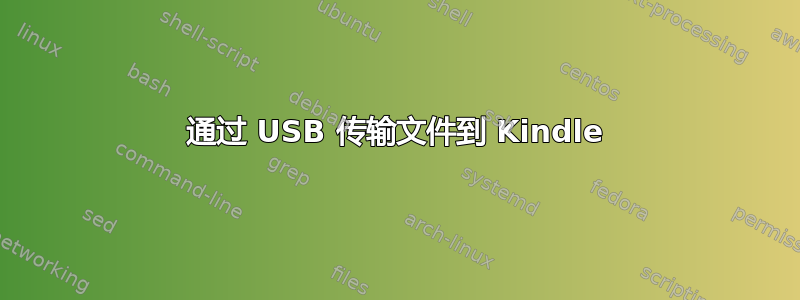 通过 USB 传输文件到 Kindle