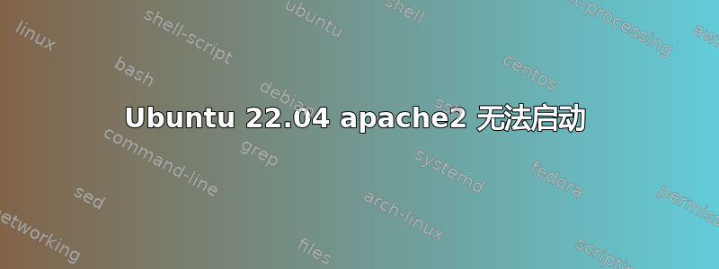 Ubuntu 22.04 apache2 无法启动