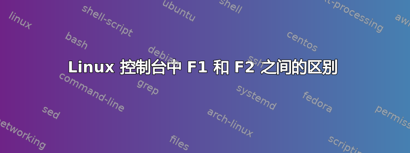 Linux 控制台中 F1 和 F2 之间的区别