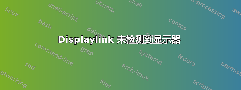 Displaylink 未检测到显示器