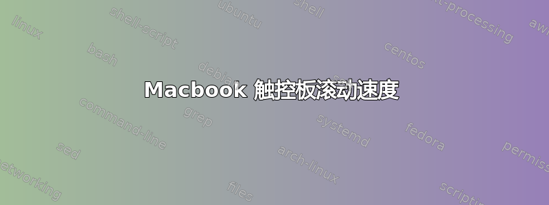 Macbook 触控板滚动速度