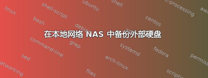 在本地网络 NAS 中备份外部硬盘