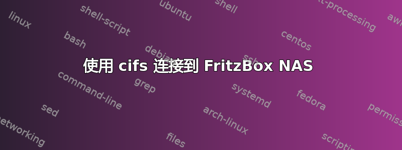 使用 cifs 连接到 FritzBox NAS