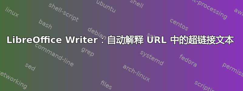 LibreOffice Writer：自动解释 URL 中的超链接文本