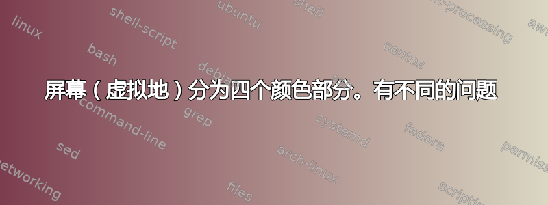 屏幕（虚拟地）分为四个颜色部分。有不同的问题