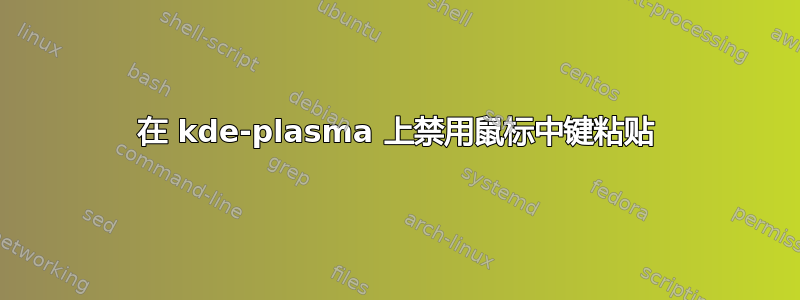 在 kde-plasma 上禁用鼠标中键粘贴