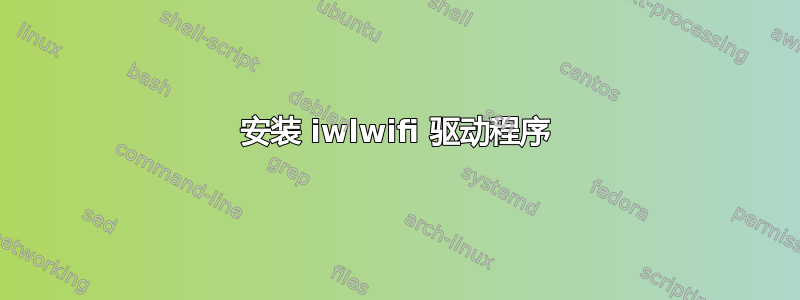 安装 iwlwifi 驱动程序