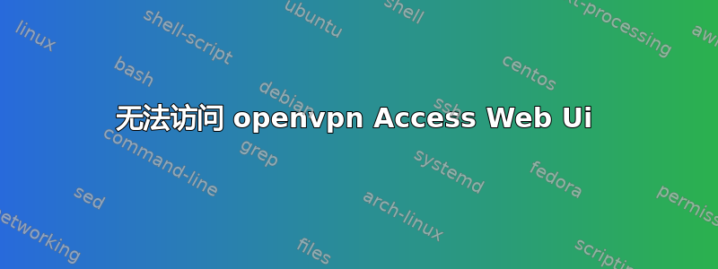 无法访问 openvpn Access Web Ui