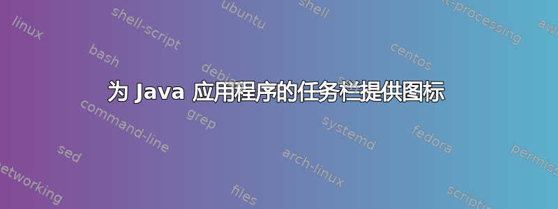 为 Java 应用程序的任务栏提供图标