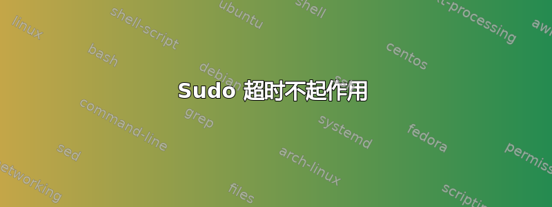 Sudo 超时不起作用