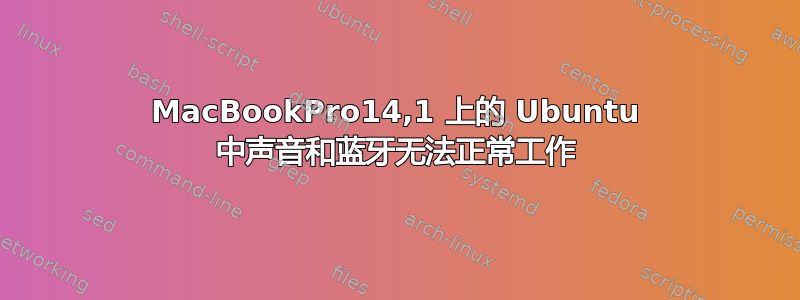 MacBookPro14,1 上的 Ubuntu 中声音和蓝牙无法正常工作