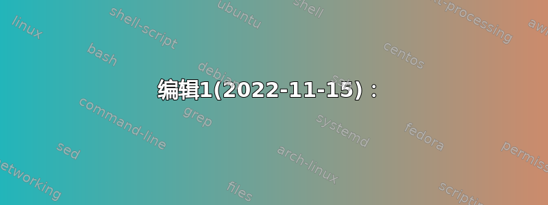 编辑1(2022-11-15)：