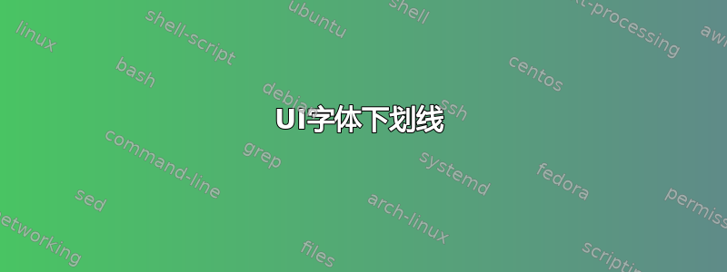 UI字体下划线