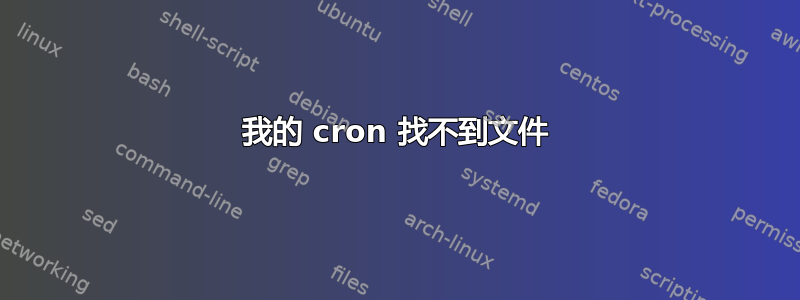 我的 cron 找不到文件