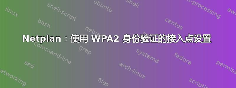 Netplan：使用 WPA2 身份验证的接入点设置