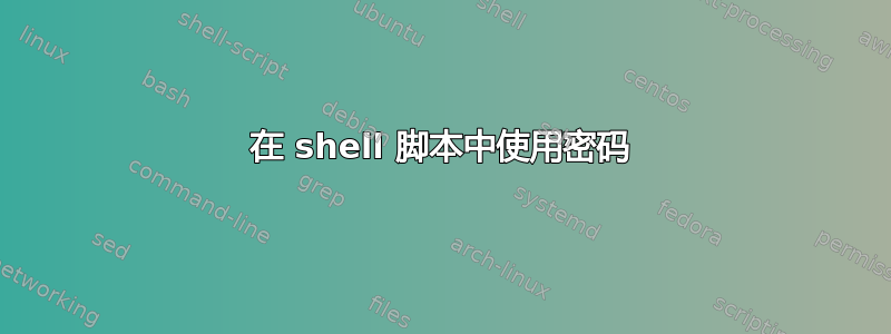 在 shell 脚本中使用密码