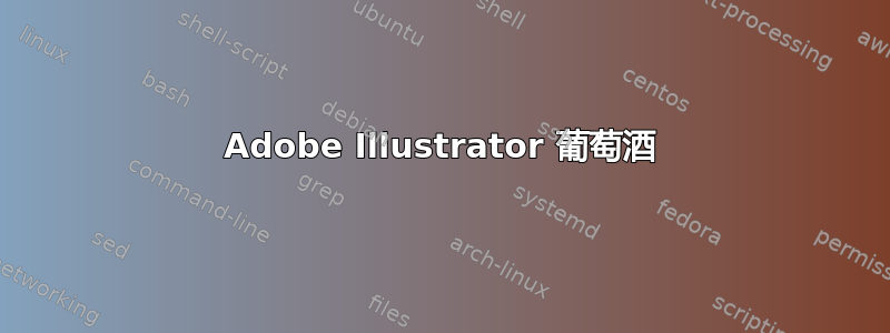 Adobe Illustrator 葡萄酒