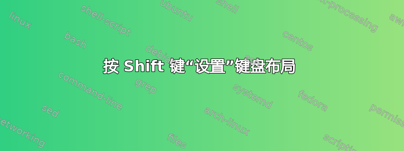 按 Shift 键“设置”键盘布局