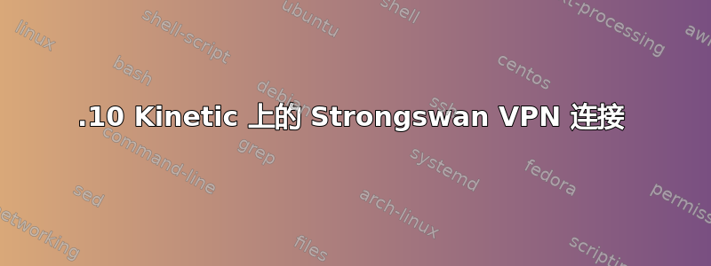 22.10 Kinetic 上的 Strongswan VPN 连接