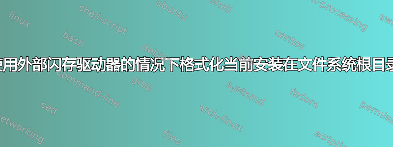 如何在不使用外部闪存驱动器的情况下格式化当前安装在文件系统根目录的分区？