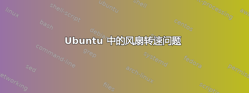 Ubuntu 中的风扇转速问题