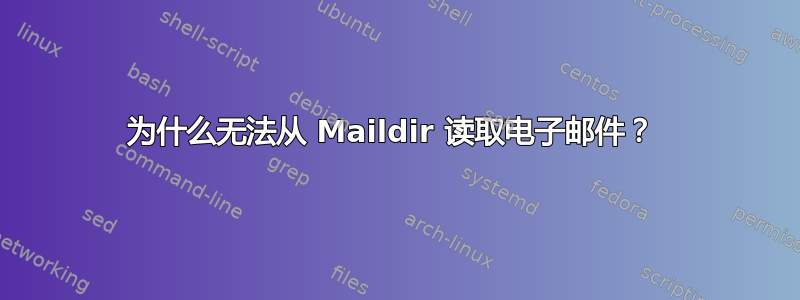 为什么无法从 Maildir 读取电子邮件？ 