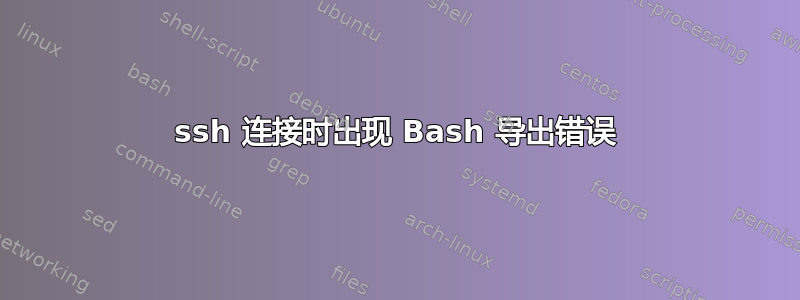 ssh 连接时出现 Bash 导出错误