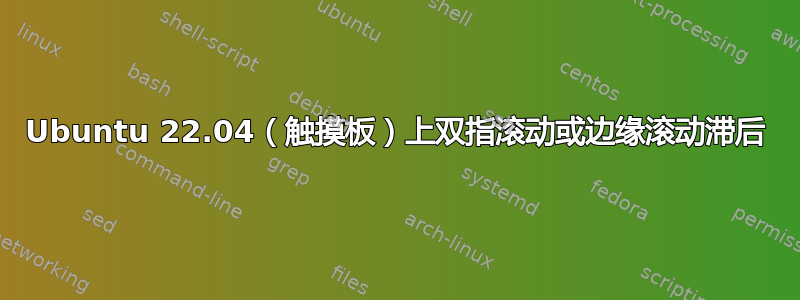 Ubuntu 22.04（触摸板）上双指滚动或边缘滚动滞后