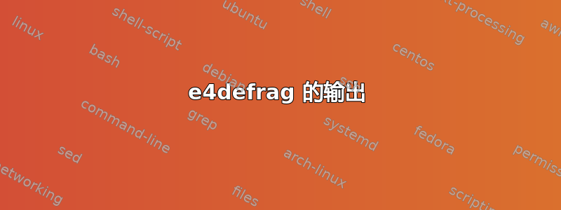 e4defrag 的输出