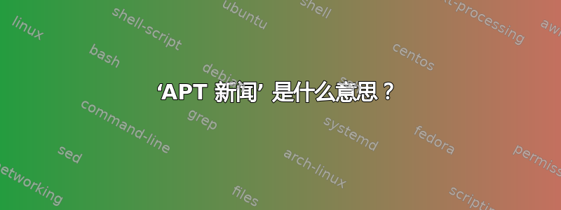 ‘APT 新闻’ 是什么意思？