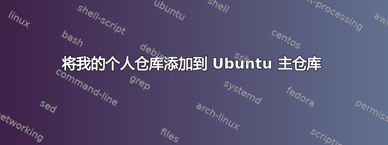 将我的个人仓库添加到 Ubuntu 主仓库