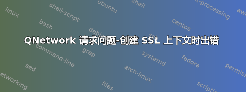 QNetwork 请求问题-创建 SSL 上下文时出错