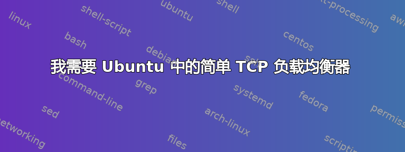 我需要 Ubuntu 中的简单 TCP 负载均衡器