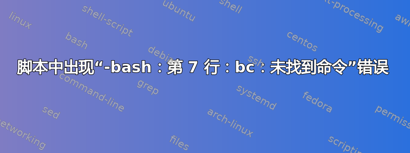 脚本中出现“-bash：第 7 行：bc：未找到命令”错误