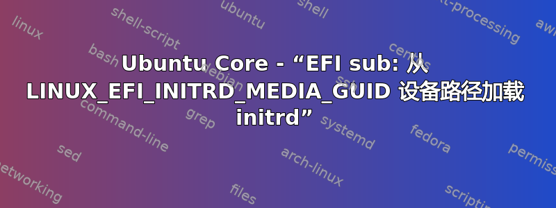 Ubuntu Core - “EFI sub: 从 LINUX_EFI_INITRD_MEDIA_GUID 设备路径加载 initrd”