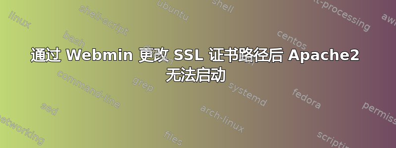 通过 Webmin 更改 SSL 证书路径后 Apache2 无法启动