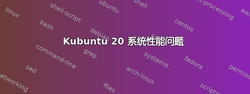 Kubuntu 20 系统性能问题