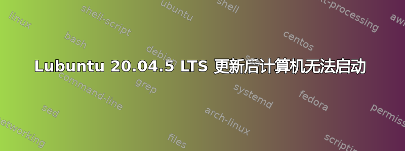 Lubuntu 20.04.5 LTS 更新后计算机无法启动