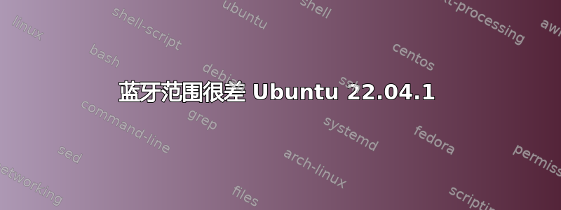 蓝牙范围很差 Ubuntu 22.04.1