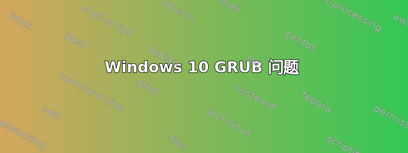 Windows 10 GRUB 问题