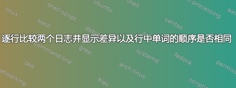 逐行比较两个日志并显示差异以及行中单词的顺序是否相同