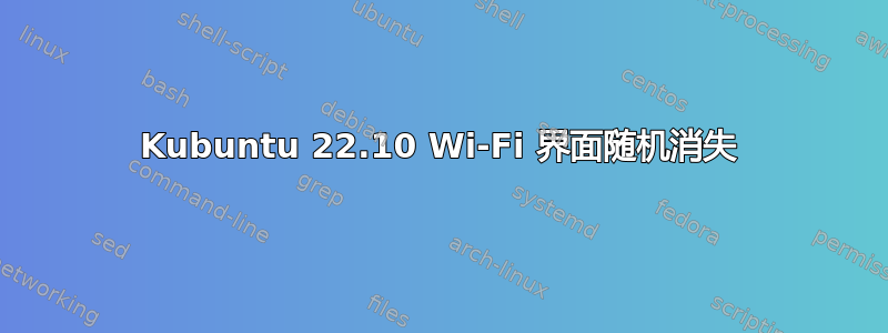 Kubuntu 22.10 Wi-Fi 界面随机消失