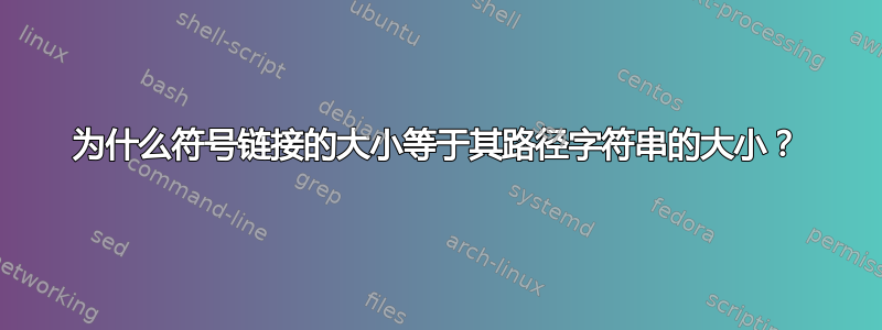 为什么符号链接的大小等于其路径字符串的大小？