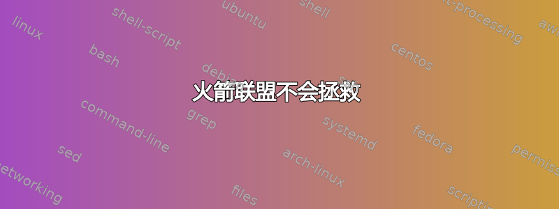 火箭联盟不会拯救