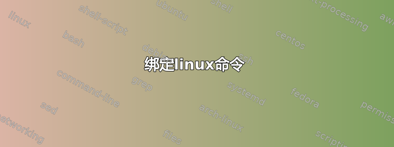 绑定linux命令