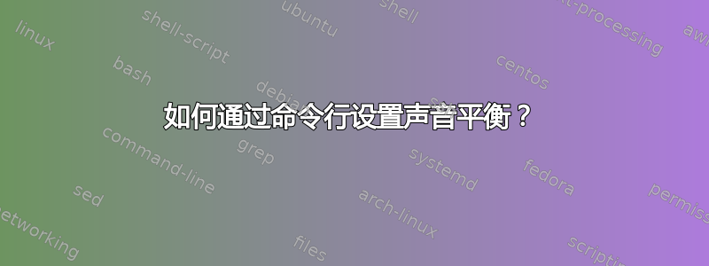 如何通过命令行设置声音平衡？