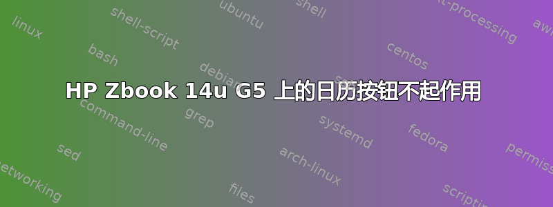 HP Zbook 14u G5 上的日历按钮不起作用