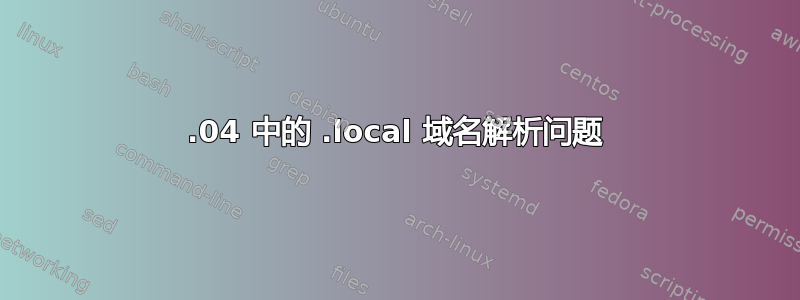 20.04 中的 .local 域名解析问题